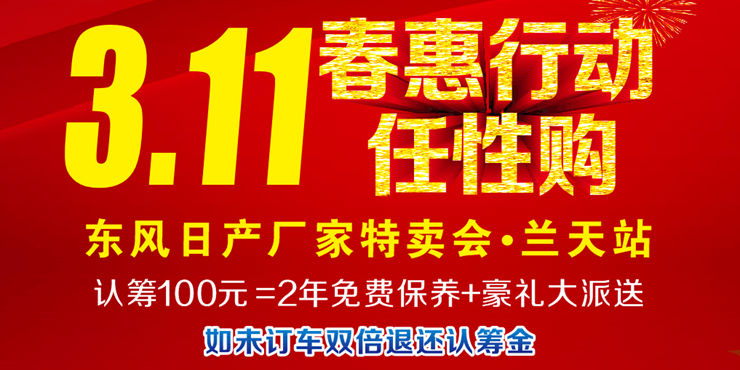 春惠行动 任性购 东风日产厂家特卖会